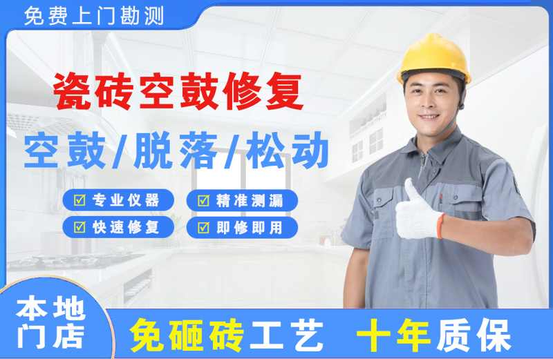 和龙瓷砖空鼓修复